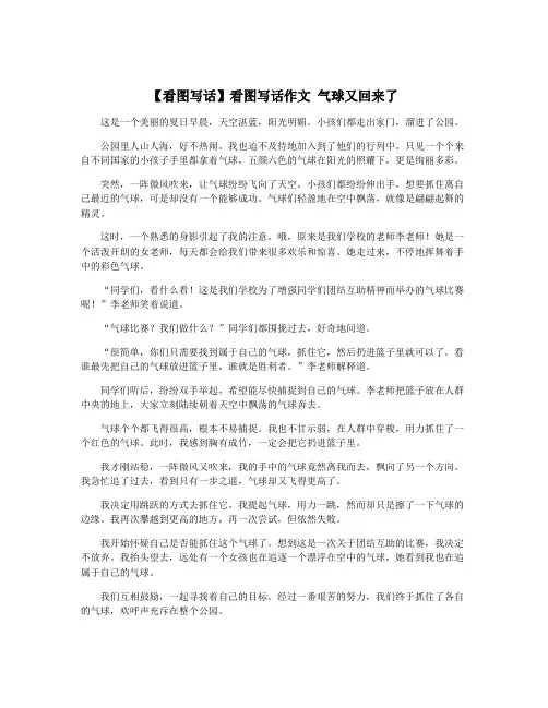 【看图写话】看图写话作文 气球又回来了
