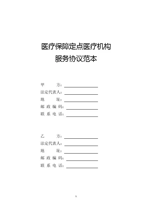 医疗保障定点医疗机构服务协议范本