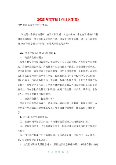 2023年度学校工作计划(5篇)