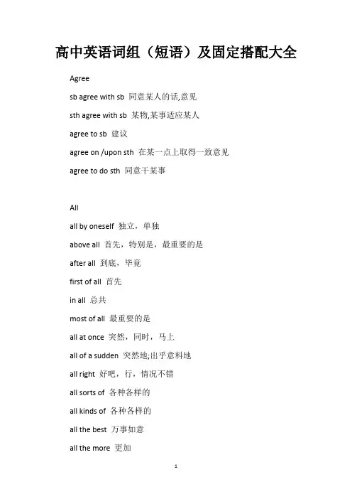 高中英语词组(短语)及固定搭配大全
