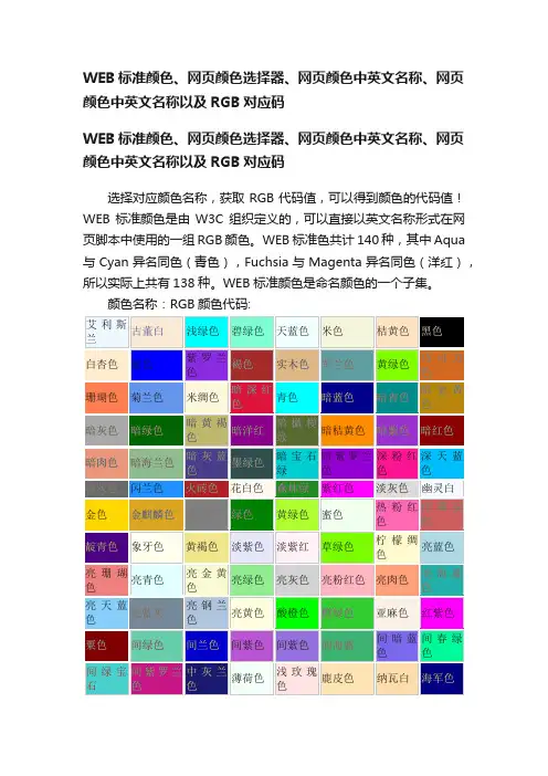 WEB标准颜色、网页颜色选择器、网页颜色中英文名称、网页颜色中英文名称以及RGB对应码