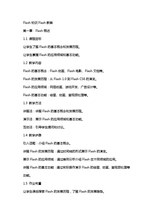 flash初识Flash教案