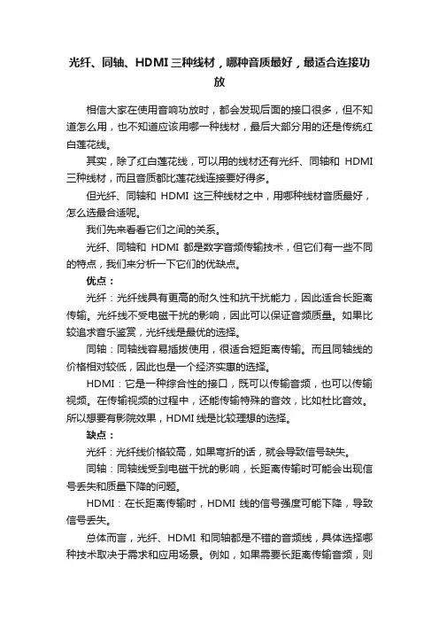 光纤、同轴、HDMI三种线材，哪种音质最好，最适合连接功放