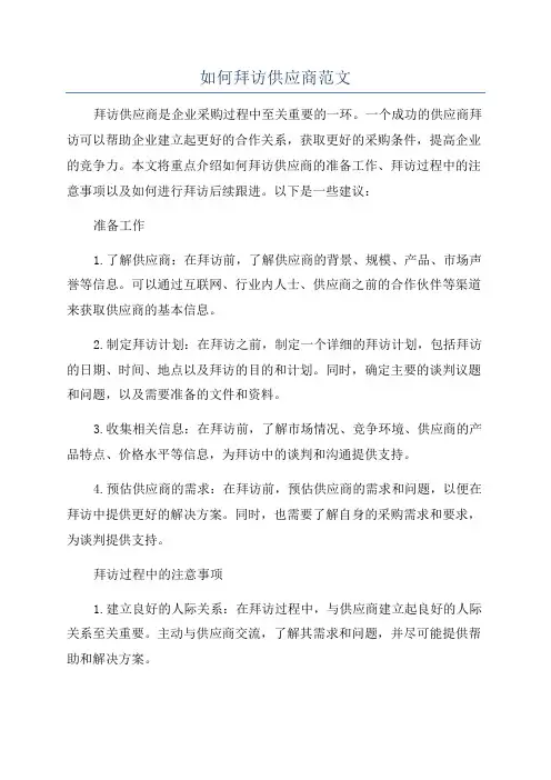如何拜访供应商范文