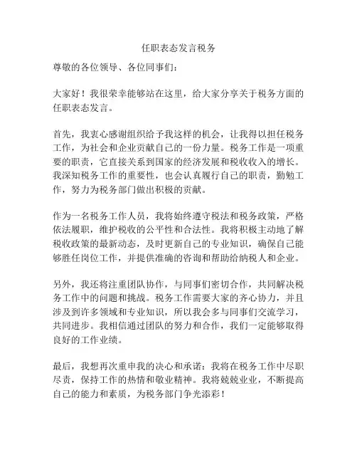 任职表态发言税务