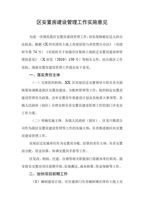 区安置房建设管理工作实施意见