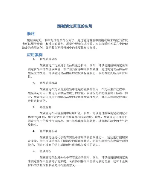 酸碱滴定原理的应用