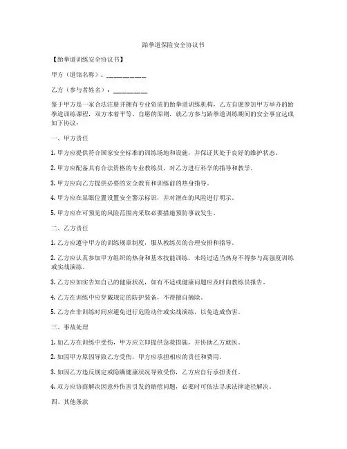 跆拳道保险安全协议书