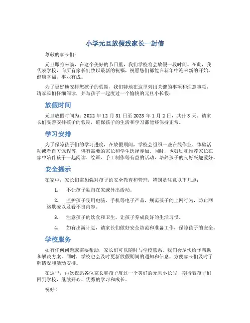 小学元旦放假致家长一封信 