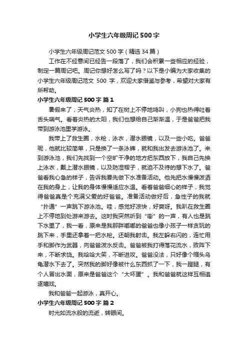 小学生六年级周记范文500字（精选34篇）