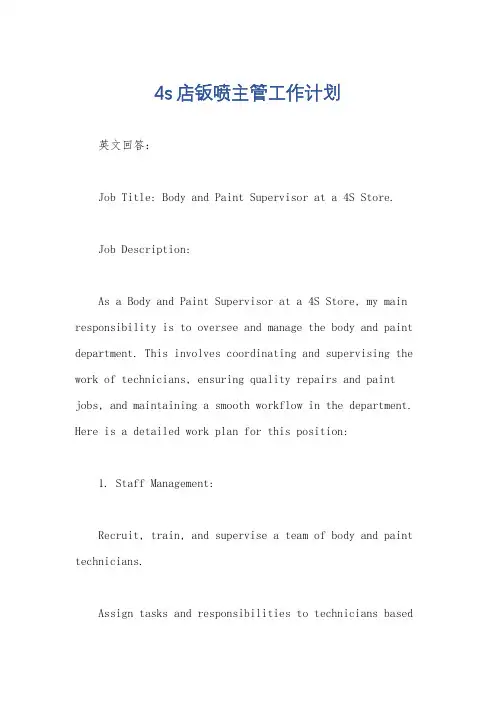 4s店钣喷主管工作计划