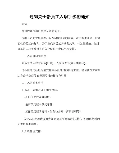 通知关于新员工入职手续的通知