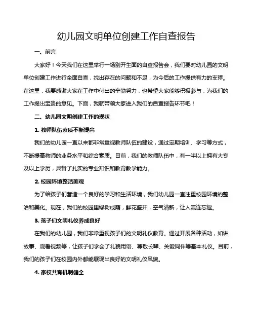 幼儿园文明单位创建工作自查报告