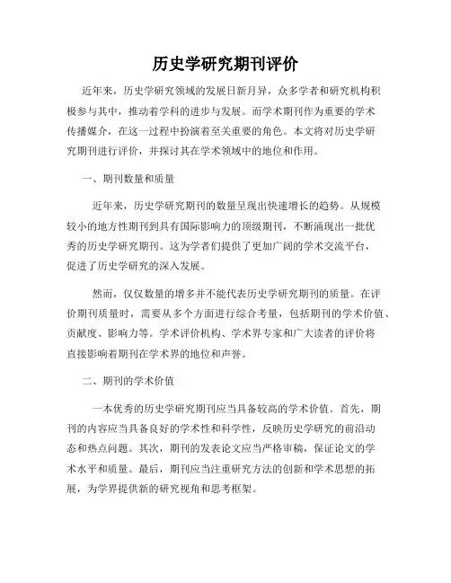 历史学研究期刊评价