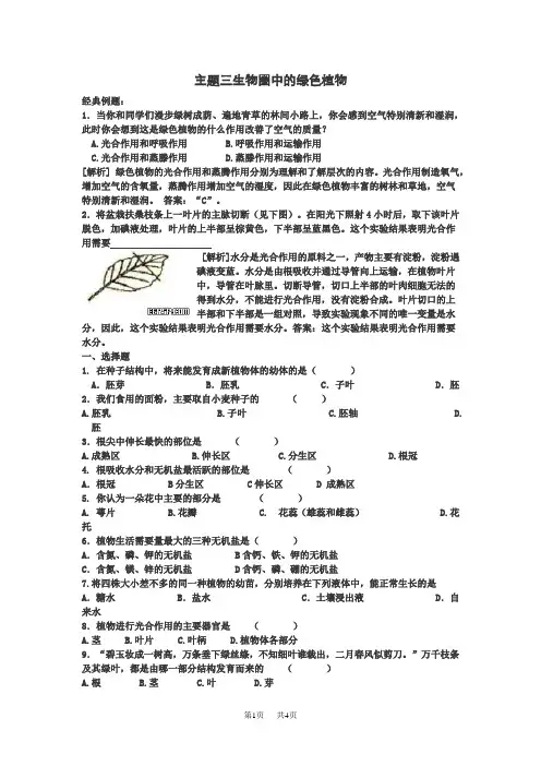 初中七年级(初一)生物主题三生物圈中的绿色植物