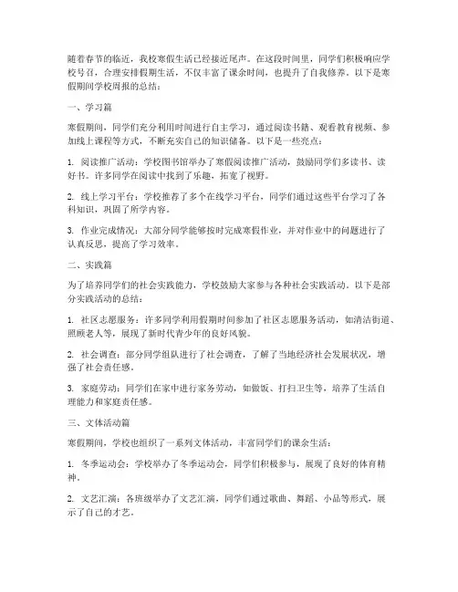 学校寒假周报总结范文