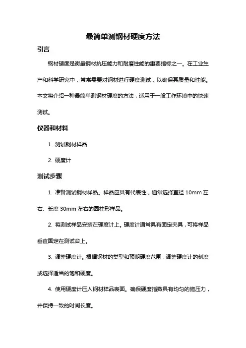 最简单测钢材硬度方法