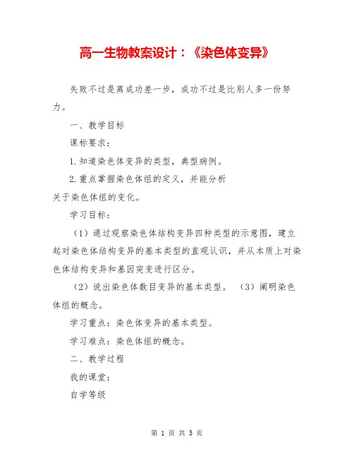 高一生物教案设计：《染色体变异》