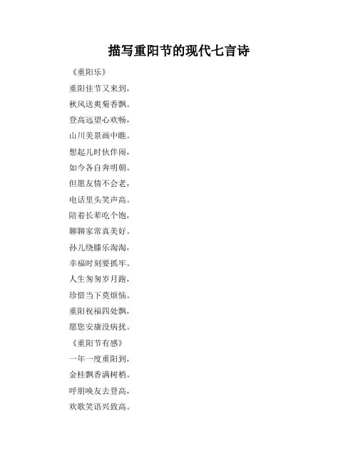 描写重阳节的现代七言诗