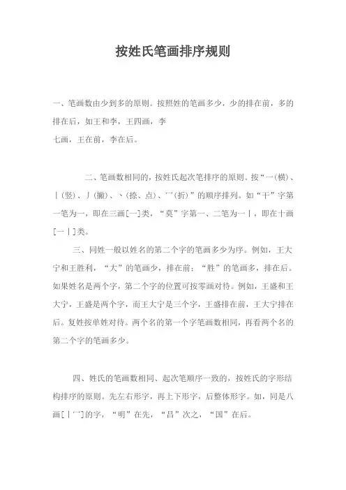 姓氏笔画排序规则
