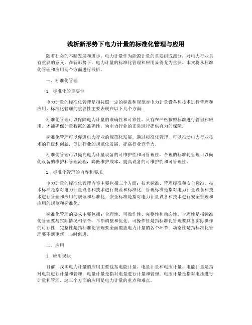 浅析新形势下电力计量的标准化管理与应用