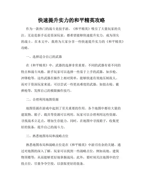 快速提升实力的和平精英攻略