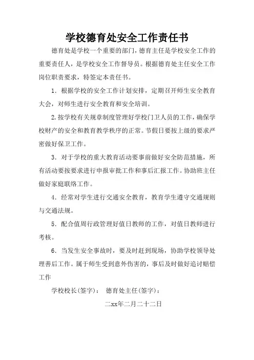 学校德育处、教务处、总务处安全工作责任书