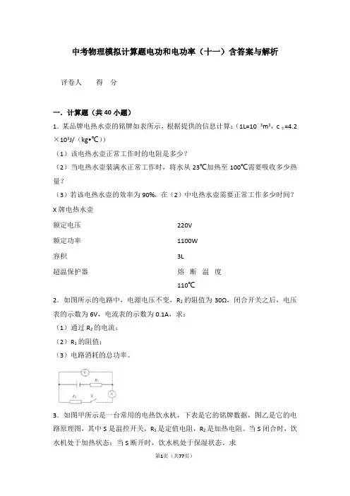 中考物理模拟计算题电功和电功率(十一)含答案与解析