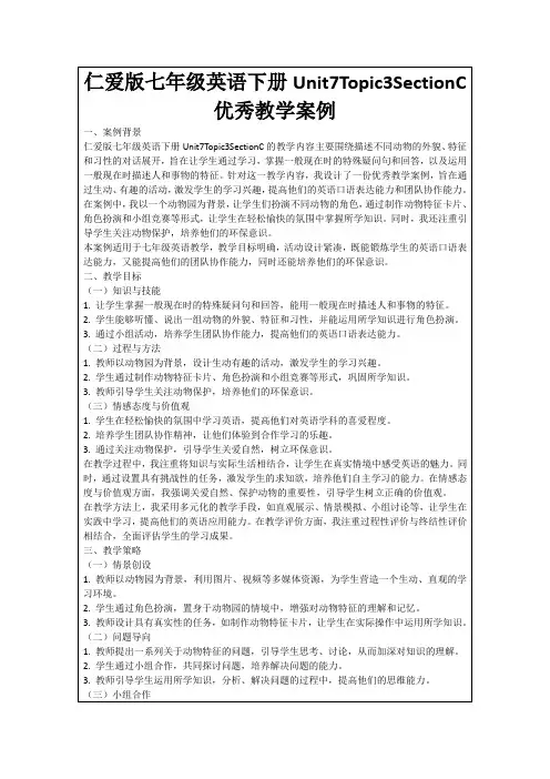 仁爱版七年级英语下册Unit7Topic3SectionC优秀教学案例