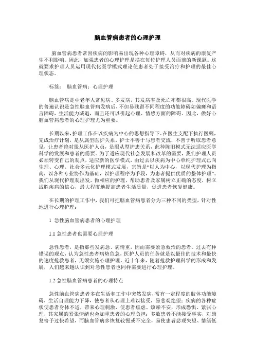 脑血管病患者的心理护理