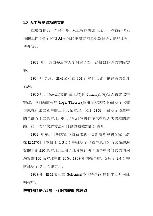 1.3 人工智能成功的实例