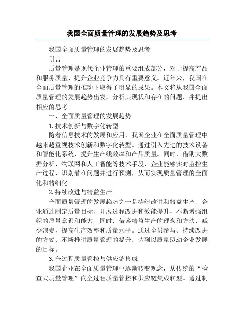 我国全面质量管理的发展趋势及思考