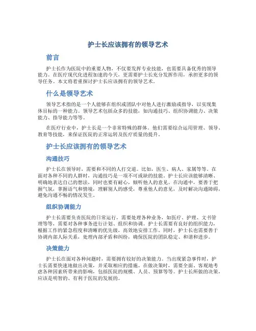 护士长应该拥有的领导艺术