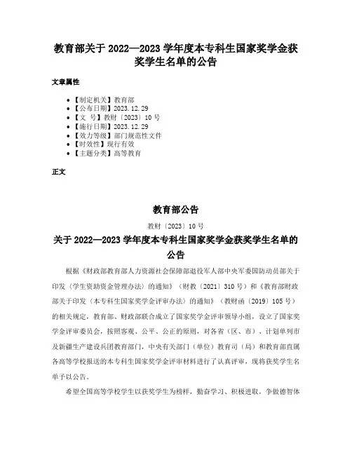 教育部关于2022—2023学年度本专科生国家奖学金获奖学生名单的公告