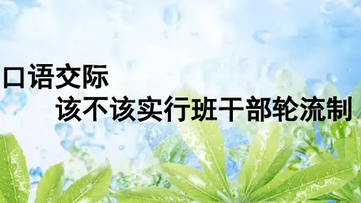 三年级下册口语交际该不该实行班干部轮流制部编本语文ppt