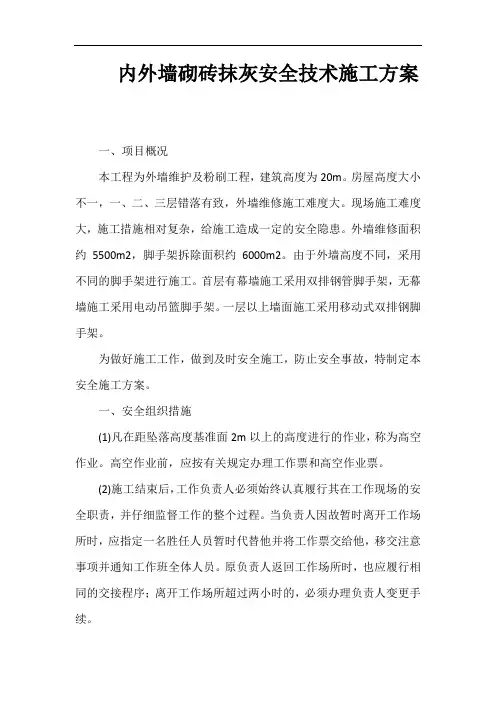 内外墙砌砖抹灰安全技术施工方案