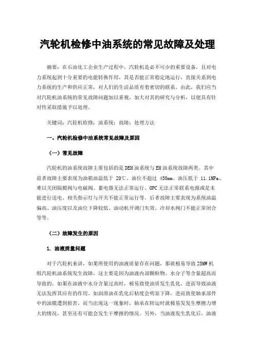 汽轮机检修中油系统的常见故障及处理