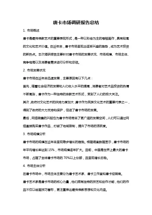 唐卡市场调研报告总结