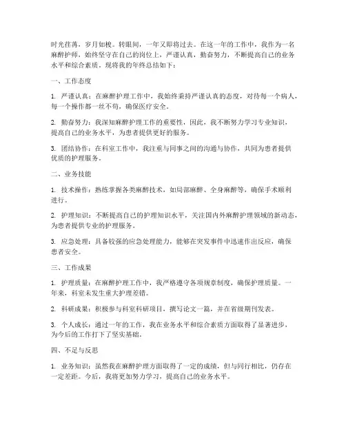 麻醉护师年终总结范文
