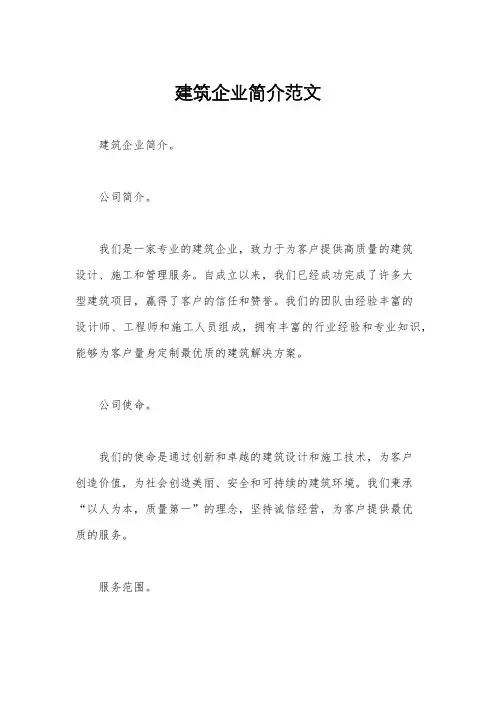 建筑企业简介范文