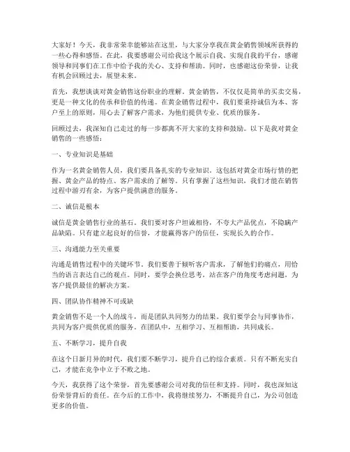 黄金销售感言发言稿范文