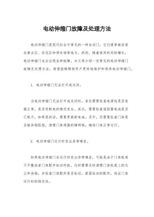 电动伸缩门故障及处理方法