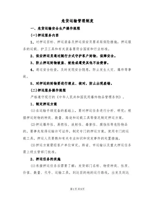 危货运输管理制度（3篇）