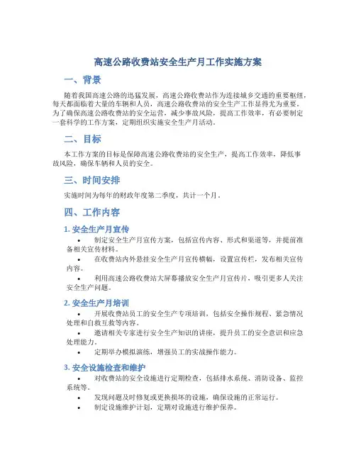 高速公路收费站安全生产月工作实施方案