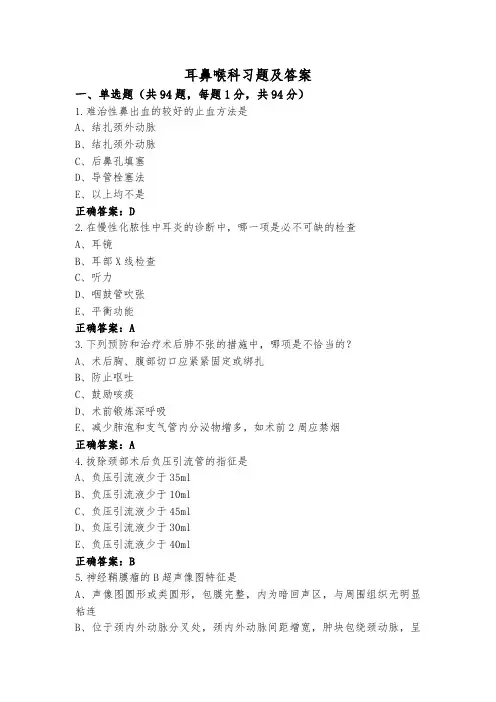 耳鼻喉科习题及答案