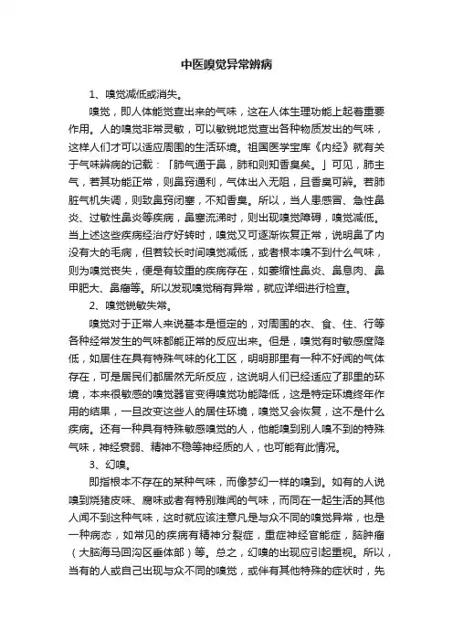?中医嗅觉异常辨病