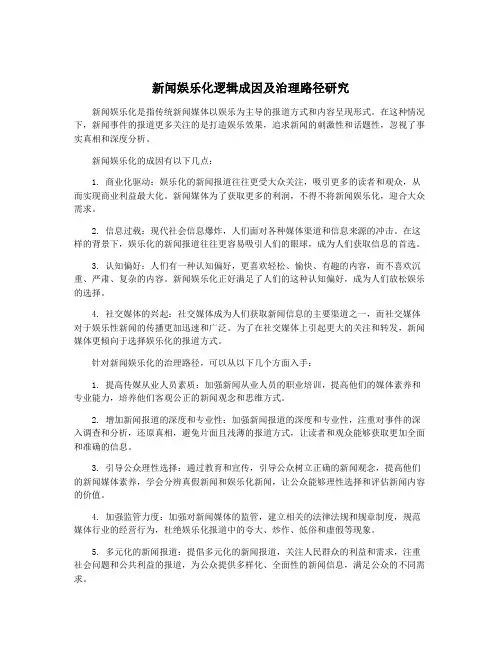 新闻娱乐化逻辑成因及治理路径研究