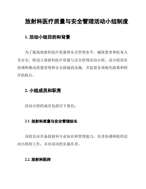 放射科医疗质量与安全管理活动小组制度