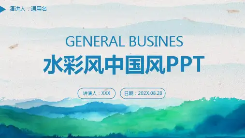 中国水彩风计划汇报通用ppt模板
