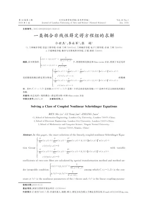 一类耦合非线性薛定谔方程组的求解